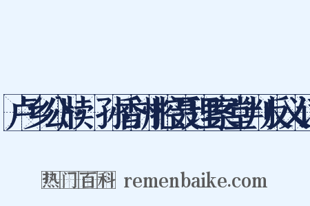 卢乡公牍·孙香洲控聂理案堂判反义词是什么意思的图片